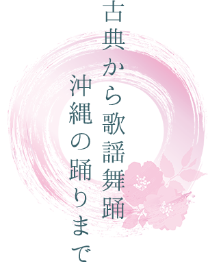 古典から歌謡舞踊沖縄の踊りまで