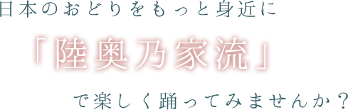 日本のおどりをもっと身近に「陸奥乃家流」で楽しく踊ってみませんか？