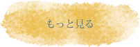 もっと見る