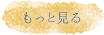 もっと見る